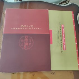 24K镀金箔蚀刻工艺年历珍藏品，2001年，8开本《白蛇传》永恒的爱情故事。95成新以上