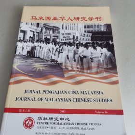马来西亚华人研究学刊 第十六期