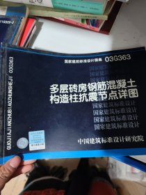 03G363多层砖房钢筋混凝土构造柱抗震节点详图