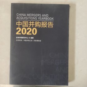 中国并购报告2020