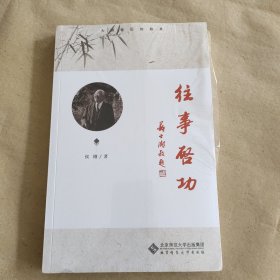 往事启功