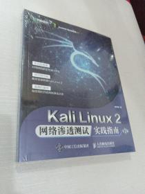 Kali Linux2 网络渗透测试实践指南 第2版（未拆封）