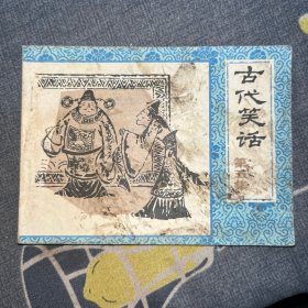 连环画：古代笑话（第五集）