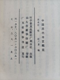 中国历代书艺概览