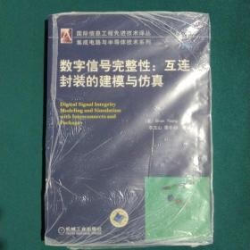 数字信号完整性：互连封装的建模与仿真