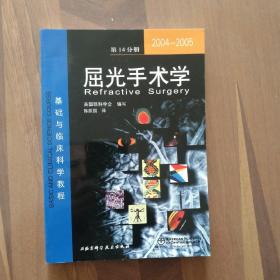 2004-2005屈光手术学（第14分册）：基础与临床科学教程（自编号400--7）