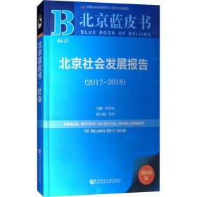 北京蓝皮书：北京社会发展报告（2017-2018）