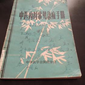 中医内科常见急症手册(3架3排)本书前后封皮有写画