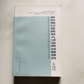 新时期民族院校人才培养问题研究   货号BB6