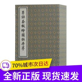 茅评套板绘图牡丹亭(全四册)