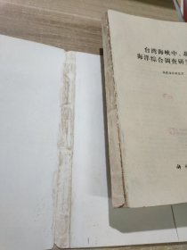 台湾海峡中、北部海洋综合调查研究报告