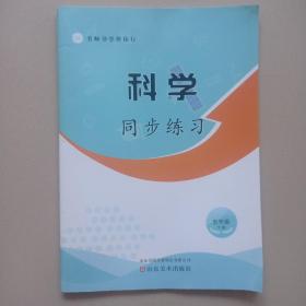 科学  同步练习  五年级下册