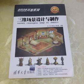 游戏动漫开发系列：三维场景设计与制作