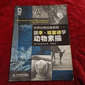 世界经典绘画教程——跟李·哈蒙德学动物素描