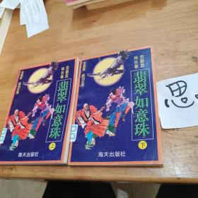 翡翠如意珠（上下册两本合售）