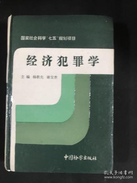 经济犯罪学