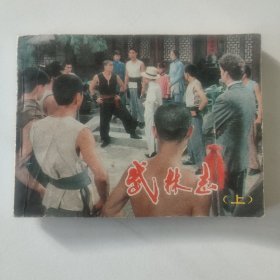 连环画 武林志 上