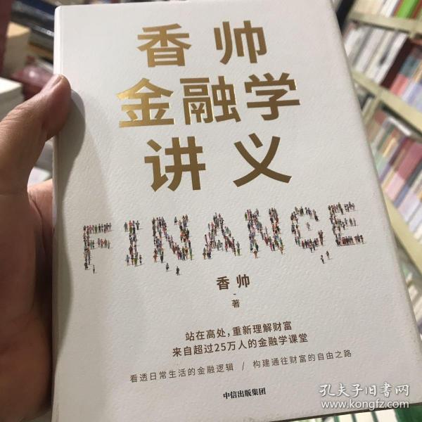 香帅金融学讲义