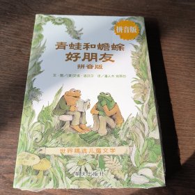 信谊世界精选儿童文学-青蛙和蟾蜍（拼音版）