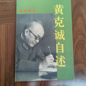 黄克诚自述