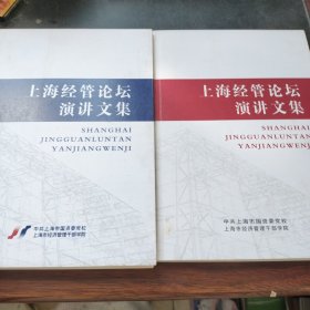 上海经管论坛演讲文集 2009、2010