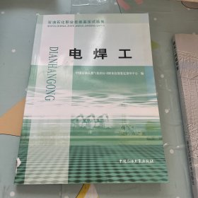 石油石化职业技能鉴定试题集： 电焊工