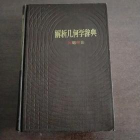 解析几何学辞典