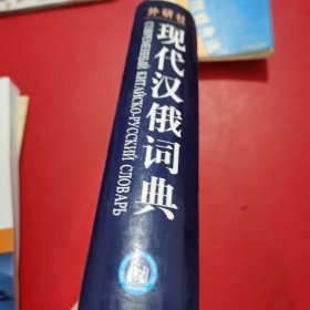 外研社：现代汉俄词典【侧缝有点污渍 如图所示 内页干净】馆藏