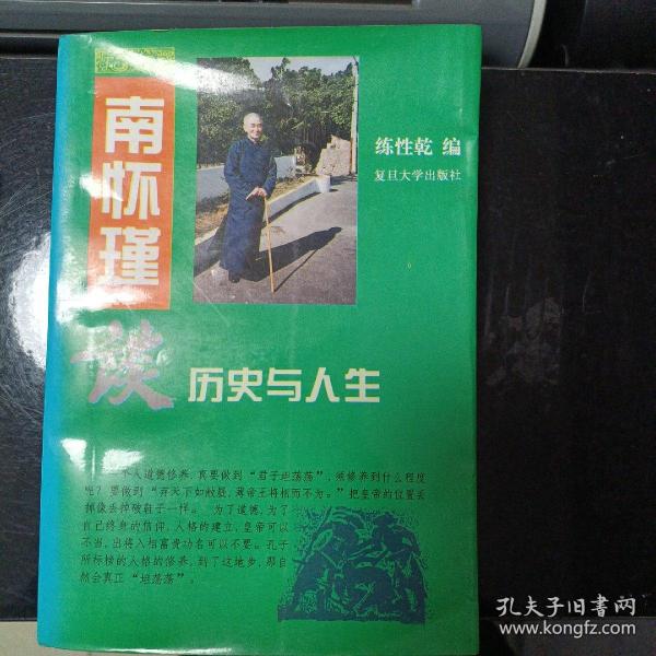 南怀瑾谈历史与人生