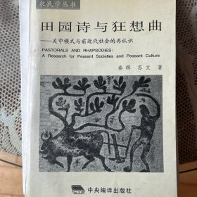 田园诗与狂想曲：关中模式与前近代社会的再认识