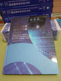 江苏软件与信息服务业年鉴2022卷