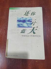 还你一片蓝天:中国失足少年教育纪实  馆藏本有印章