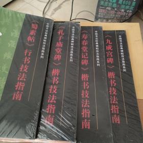中国书法经典碑帖技法指南系列。（四本）