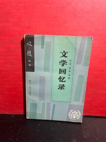 文学回忆录（收获丛书）