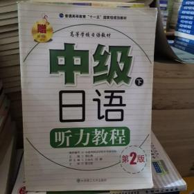 高等学校日语教材：中级日语听力教程（下）