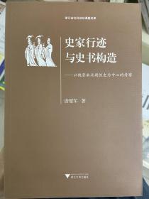 史家行迹与史书构造：以魏晋南北朝佚史为中心的考察