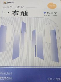 2024众合法硕岳业鹏考研法律硕士联考一本通民法学课配资料