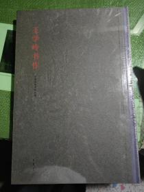 中国国家博物馆馆藏王学岭书法 （重约4公斤）塑封全新