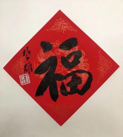 岭南名家方楚雄《福》，33*33厘米，