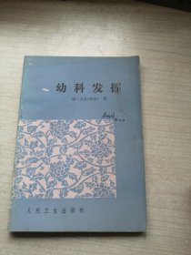 幼科发挥（名医力作）