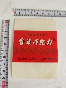 老糖纸-----《香草巧克力》！上海益民食品六厂