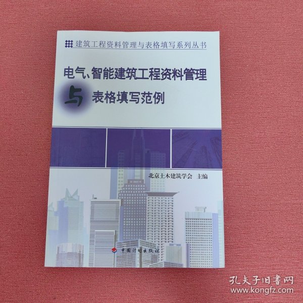 建筑工程资料管理与表格填写系列丛书：电气、智能建筑工程资料管理与表格填写范例