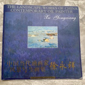 中国当代油画家风景写生画集 徐永祥