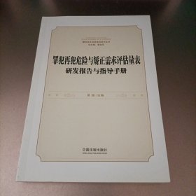 罪犯再犯危险与矫正需求评估量表研发报告与指导手册