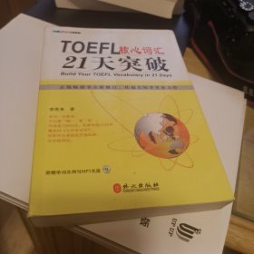 TOEFL核心词汇21天突破（全新修订）