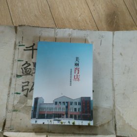 美丽肖店