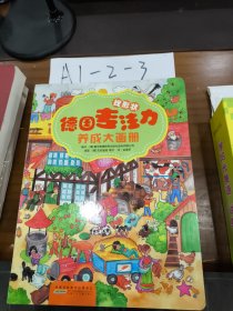 德国专注力养成大画册
