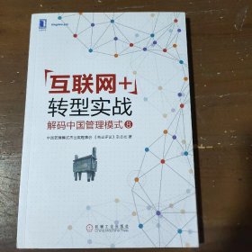 互联网+转型实战(解码中国管理模式8)中国管理模式基础奖理事会《商业评论》杂志社  著；中国管理模式基础奖理事会《商业评论》杂志社  编机械工业出版社