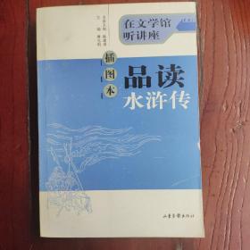 插图本品读水浒传