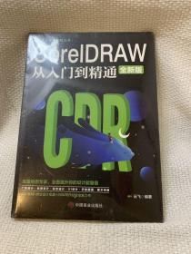 计算机实用技能丛书：CoreIDRAW从入门到精通（全新版）